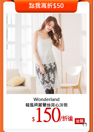 Wonderland<br>
韓風綺麗蕾絲背心洋裝
