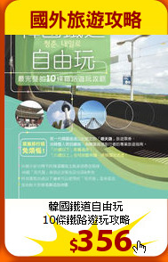 韓國鐵道自由玩<br>
10條鐵路遊玩攻略