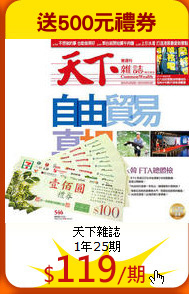 天下雜誌<br>
1年25期