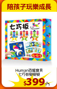 Human恐龍寶貝<br>
七巧板變變變