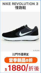 NIKE REVOLUTION 3
慢跑鞋