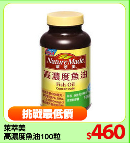 萊萃美
高濃度魚油100粒