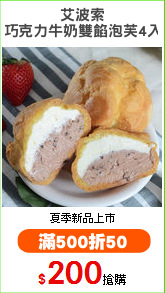 艾波索
巧克力牛奶雙餡泡芙4入