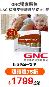 GNC獨家販售
LAC松樹皮菁華食品錠50錠