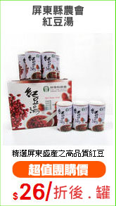 屏東縣農會
紅豆湯