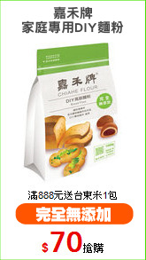 嘉禾牌
家庭專用DIY麵粉