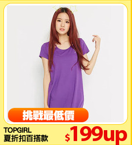 TOPGIRL
夏折扣百搭款
