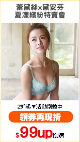 蕾黛絲x黛安芬
夏漾繽紛特賣會