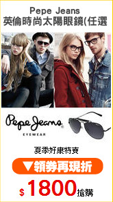 Pepe Jeans 
英倫時尚太陽眼鏡(任選)