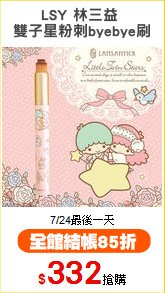 LSY 林三益 
雙子星粉刺byebye刷