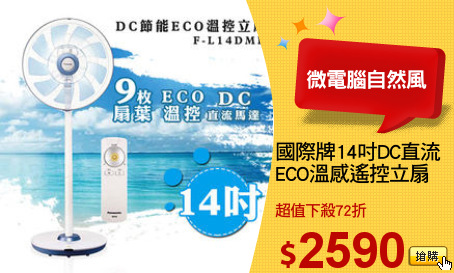國際牌14吋DC直流
ECO溫感遙控立扇