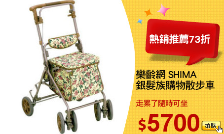 樂齡網 SHIMA
銀髮族購物散步車