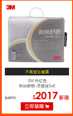 3M 粉紅色<br>
新絲舒眠-涼透被5x6