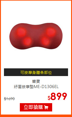 聲寶<br>
紓壓按摩墊ME-D1306EL
