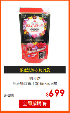 御衣坊 <br>
洗衣球膠囊 100顆(5包)/箱