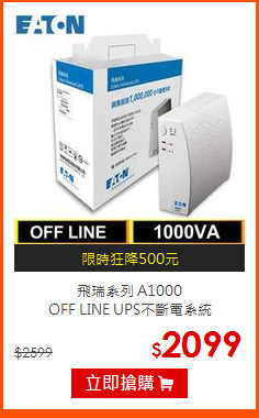 飛瑞系列 A1000<br>
OFF LINE UPS不斷電系統