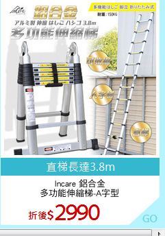 Incare 鋁合金
多功能伸縮梯-A字型