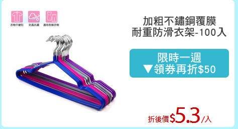 加粗不鏽鋼覆膜
耐重防滑衣架-100入
