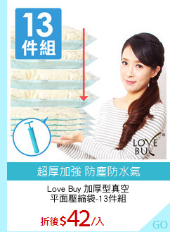 Love Buy 加厚型真空
平面壓縮袋-13件組