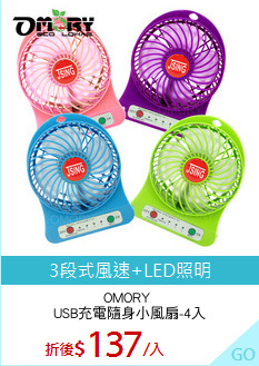 OMORY 
USB充電隨身小風扇-4入
