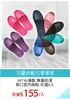MIT台灣製 無毒防滑
魚口室內拖鞋-任選8入