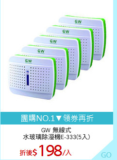 GW 無線式
水玻璃除溼機E-333(5入)