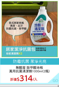 無醛屋 除甲醛地板
萬用抗菌清潔劑1000ml(2瓶)