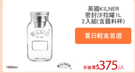 英國KILNER
密封沙拉罐1L
2入組(含醬料杯)