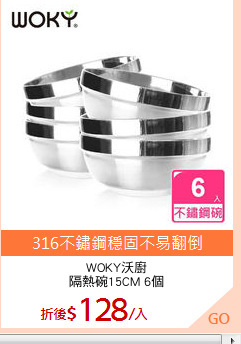 WOKY沃廚
隔熱碗15CM 6個