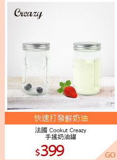 法國 Cookut Creazy
手搖奶油罐