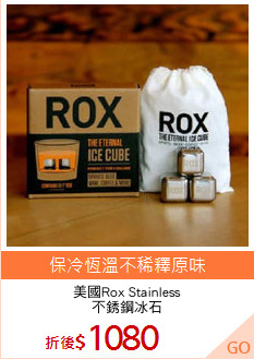 美國Rox Stainless
不銹鋼冰石