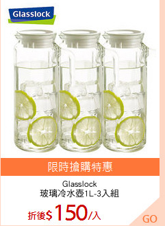 Glasslock
玻璃冷水壺1L-3入組