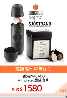 香港WACACO
Minipresso想望咖啡