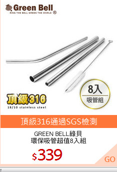 GREEN BELL綠貝
環保吸管超值8入組