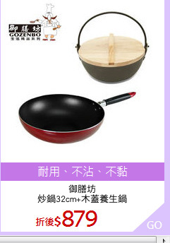 御膳坊
炒鍋32cm+木蓋養生鍋