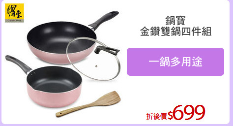 鍋寶
金鑽雙鍋四件組