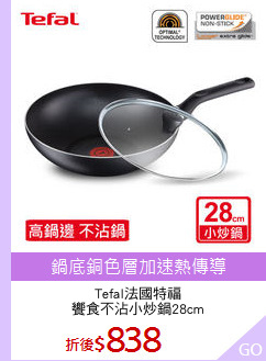Tefal法國特福
饗食不沾小炒鍋28cm