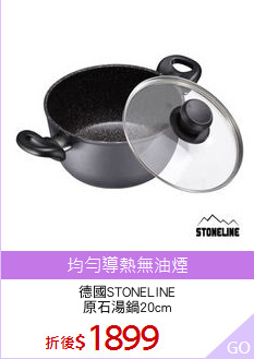 德國STONELINE
原石湯鍋20cm