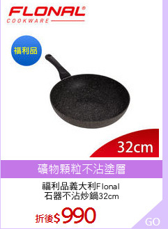 福利品義大利Flonal
石器不沾炒鍋32cm