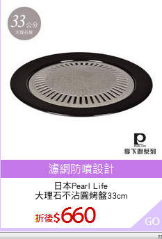日本Pearl Life
大理石不沾圓烤盤33cm