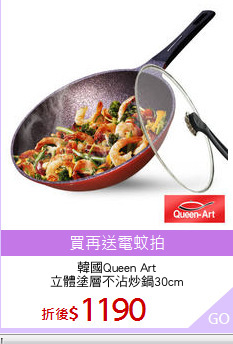 韓國Queen Art
立體塗層不沾炒鍋30cm