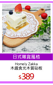 Homely Zakka
木趣食光木質砧板