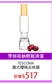 TESCOMA
壓式櫻桃去核器