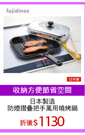 日本製造
防煙摺疊把手萬用燒烤鍋