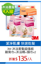 3M 沐浴美髮超值組
刷背巾+沐浴棉+頭巾x2