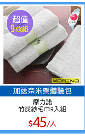 摩力諾
竹炭紗毛巾9入組