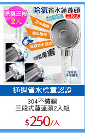 304不鏽鋼
三段式蓮蓬頭2入組
