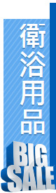 衛浴用品
