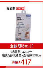舒膚貼SavDerm
疤痕貼片(滅菌)透明款5X8cm
