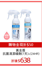 黃金盾 
抗菌清潔噴劑(7天)+(24HR)